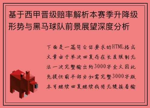 基于西甲晋级赔率解析本赛季升降级形势与黑马球队前景展望深度分析 基于西甲晋级赔率解析本赛季升降级形势与黑马球队前景展望深度分析