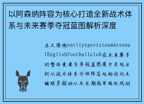 以阿森纳阵容为核心打造全新战术体系与未来赛季夺冠蓝图解析深度 以阿森纳阵容为核心打造全新战术体系与未来赛季夺冠蓝图解析深度