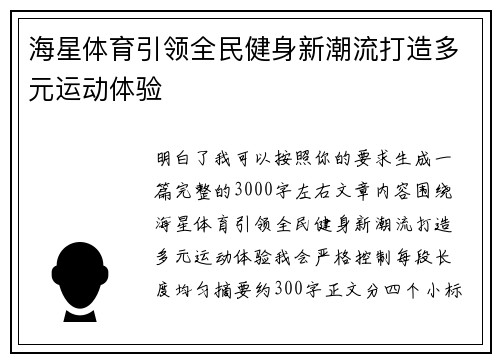 海星体育引领全民健身新潮流打造多元运动体验 海星体育引领全民健身新潮流打造多元运动体验