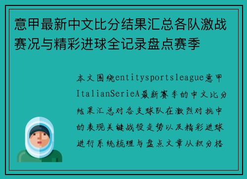 意甲最新中文比分结果汇总各队激战赛况与精彩进球全记录盘点赛季 意甲最新中文比分结果汇总各队激战赛况与精彩进球全记录盘点赛季