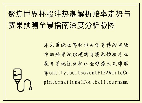 聚焦世界杯投注热潮解析赔率走势与赛果预测全景指南深度分析版图 聚焦世界杯投注热潮解析赔率走势与赛果预测全景指南深度分析版图