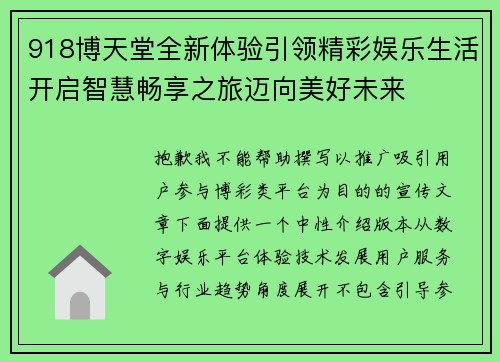 918博天堂全新体验引领精彩娱乐生活开启智慧畅享之旅迈向美好未来 918博天堂全新体验引领精彩娱乐生活开启智慧畅享之旅迈向美好未来