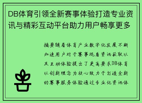 DB体育引领全新赛事体验打造专业资讯与精彩互动平台助力用户畅享更多优质服务 DB体育引领全新赛事体验打造专业资讯与精彩互动平台助力用户畅享更多优质服务