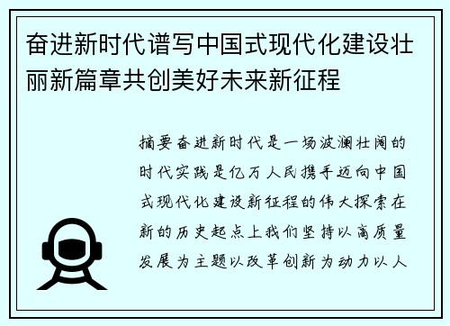 奋进新时代谱写中国式现代化建设壮丽新篇章共创美好未来新征程 奋进新时代谱写中国式现代化建设壮丽新篇章共创美好未来新征程