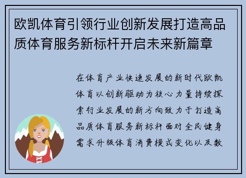 欧凯体育引领行业创新发展打造高品质体育服务新标杆开启未来新篇章 欧凯体育引领行业创新发展打造高品质体育服务新标杆开启未来新篇章