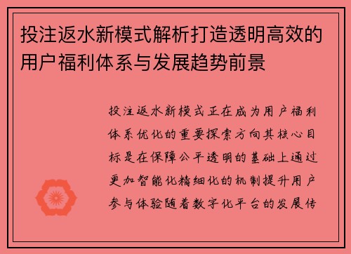 投注返水新模式解析打造透明高效的用户福利体系与发展趋势前景 投注返水新模式解析打造透明高效的用户福利体系与发展趋势前景