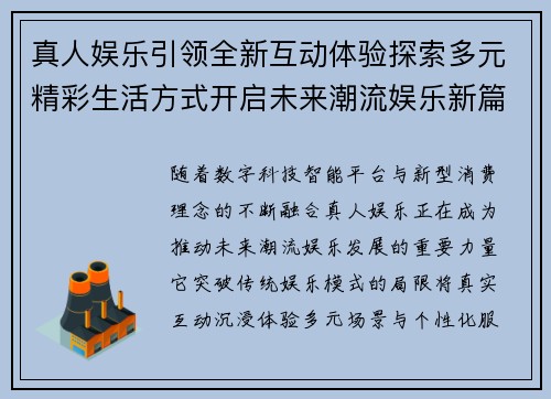 真人娱乐引领全新互动体验探索多元精彩生活方式开启未来潮流娱乐新篇章 真人娱乐引领全新互动体验探索多元精彩生活方式开启未来潮流娱乐新篇章