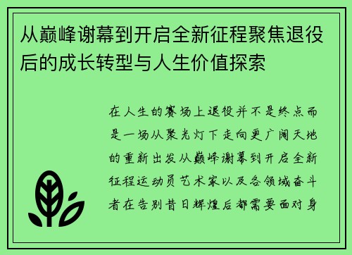 从巅峰谢幕到开启全新征程聚焦退役后的成长转型与人生价值探索 从巅峰谢幕到开启全新征程聚焦退役后的成长转型与人生价值探索