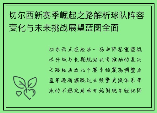 切尔西新赛季崛起之路解析球队阵容变化与未来挑战展望蓝图全面 切尔西新赛季崛起之路解析球队阵容变化与未来挑战展望蓝图全面