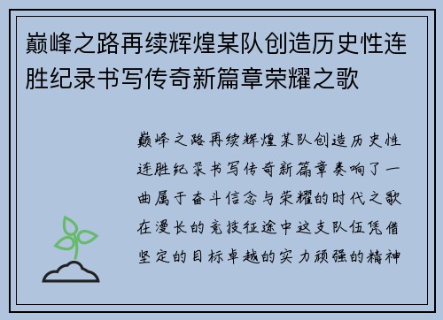 巅峰之路再续辉煌某队创造历史性连胜纪录书写传奇新篇章荣耀之歌 巅峰之路再续辉煌某队创造历史性连胜纪录书写传奇新篇章荣耀之歌