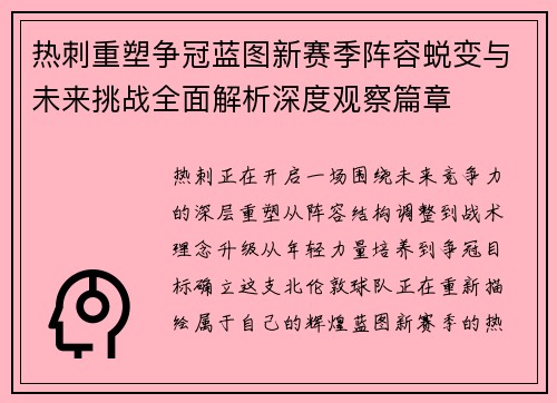热刺重塑争冠蓝图新赛季阵容蜕变与未来挑战全面解析深度观察篇章 热刺重塑争冠蓝图新赛季阵容蜕变与未来挑战全面解析深度观察篇章