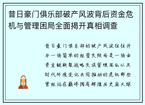 昔日豪门俱乐部破产风波背后资金危机与管理困局全面揭开真相调查 昔日豪门俱乐部破产风波背后资金危机与管理困局全面揭开真相调查