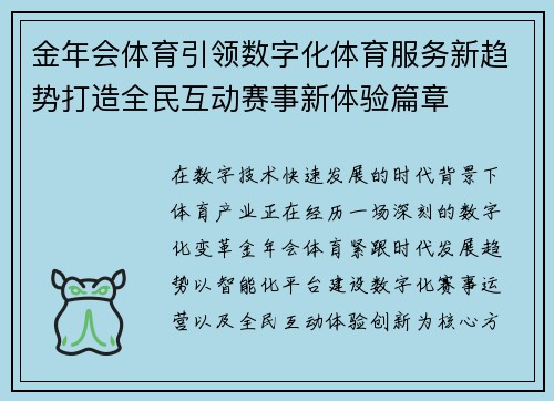 金年会体育引领数字化体育服务新趋势打造全民互动赛事新体验篇章 金年会体育引领数字化体育服务新趋势打造全民互动赛事新体验篇章