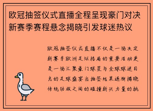 欧冠抽签仪式直播全程呈现豪门对决新赛季赛程悬念揭晓引发球迷热议 欧冠抽签仪式直播全程呈现豪门对决新赛季赛程悬念揭晓引发球迷热议