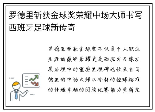 罗德里斩获金球奖荣耀中场大师书写西班牙足球新传奇 罗德里斩获金球奖荣耀中场大师书写西班牙足球新传奇