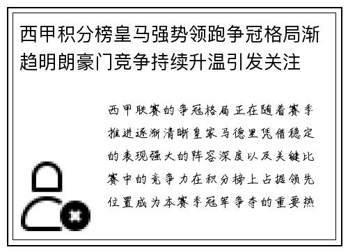 西甲积分榜皇马强势领跑争冠格局渐趋明朗豪门竞争持续升温引发关注 西甲积分榜皇马强势领跑争冠格局渐趋明朗豪门竞争持续升温引发关注