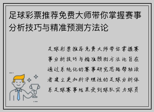 足球彩票推荐免费大师带你掌握赛事分析技巧与精准预测方法论 足球彩票推荐免费大师带你掌握赛事分析技巧与精准预测方法论