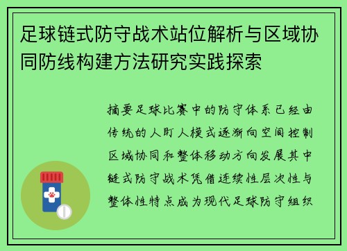 足球链式防守战术站位解析与区域协同防线构建方法研究实践探索 足球链式防守战术站位解析与区域协同防线构建方法研究实践探索